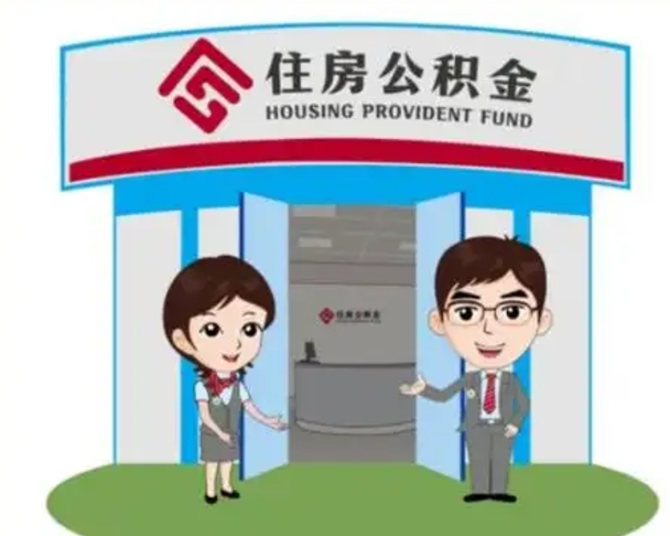 永新帮忙提公积金（帮忙提取公积金）