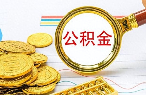 永新缺钱怎么把公积金提取出来（急用钱公积金怎么提现）